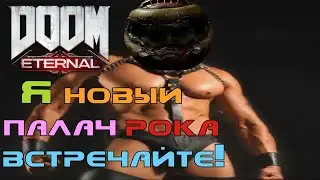 JAMES EARL CASH РАЗБИРАЕТ DOOM ETERNAL