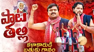 PATATHALLI !! KALAKARUDI BATHUKU GAANAM !! LETEST FOLK SONG !! GR MUSIC ADDA !! GANGADHAR NAYAK !! 