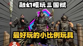 现在玩具太离谱！融幻模玩三国英雄赋系列#手办 #兵人 