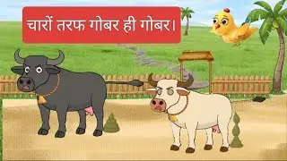 चारों तरफ गोबर ही गोबर। | Gaon Ki Duniyaa