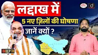 Ladakh 5 New Districts | Sixth Schedule | UPSC | Indepth | Drishti IAS