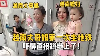 越南丈母娘來中國，第一次坐地鐵嚇的直接蹲地上：速度太快了！