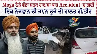 Moga ਨੇੜੇ ਹਵੱਡਾ ਸੜਕ ਹਾਦ/ਸਾ ਕਾਰ Acc.ident  &lsquo;ਚ ਗਈ ਇਕ ਨੌਜਵਾਨ ਦੀ ਜਾ/ਨ ਦੂਜੇ ਦੀ ਹਾਲਤ ਗੰ/ਭੀਰ | Moga News