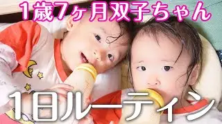 【双子育児】1歳7ヶ月双子ちゃんと過ごす１日/起きてから寝るまで/おやつは手作りプリン
