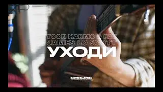 TOON HARMO & FAU feat. JAMES LO SCOTT - УХОДИ (live)