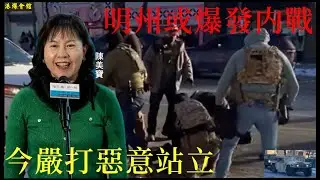 今嚴打惡意站立  明州或爆發内戰
