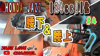 ＃4　【JAZZ　124ｃｃ化】　腰下　＆　腰上　組付け【Ｈｏｎｄａ　バイク】【KITACO　SE PRO】