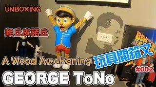 【GeorgeToNo】久違的開箱影片 起丘皮諾丘 A wood awakening  爆炸可愛