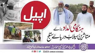APEEL | HANGAMI IMDAD SELAAB DARYA SATLUJ | MOLANA ZUBAIR AHMAD SIDDIQUI