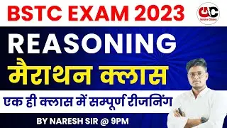 BSTC 2023 - BSTC Reasoning 2023 । Reasoning Marathon Class BSTC 2023 | BSTC 2023 - NARESH SIR