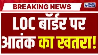 Jammu Kashmir Breaking News: दिल्ली धमाके के बाद LOC और बॉर्डर पर सुरक्षा व्यवस्था सख्त | India News