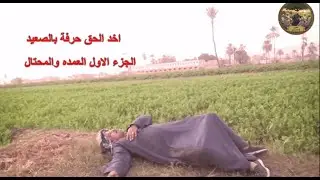 اخد الحق حرفة بالصعيد من المحتال