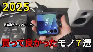 【2025年】買ってよかった毎日使えるガジェットを7個紹介