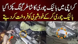 Karachi me bike chori ka shatir gang pakra gaya | bike chori kar Kay online sale kar dete