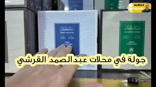 جولتي الرائعه في معرض عبدالصمد القرشي للعطور | مراجعة العروض - دهن العود - العطور - البخور - المسك