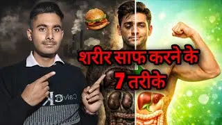 शरीर की जमी गंदगी कैसे निकाले? | Natural Body Detox at Home |