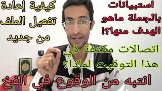 الاتصالات المكثفة والغاية منها واخطاء انتبه من الوقوع بها وكيفية تفعيل الملف بعد مدة طويلة