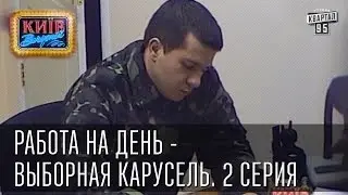 Работа на день - Выборная карусель, 2 серия | Вечерний Киев 2014.