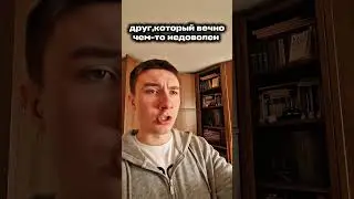 вечно недовольный?!?!? #юмор #шуточное #жиза #мемас #прикол #смешновидео #топ #смешнойшортс #мем