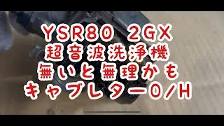 YSR80  超音波洗浄機　無いと無理かも　キャブレーターO/H