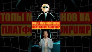 Топы мемкоинов на платформе Sunpump!