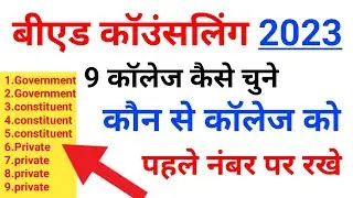 bihar bed counseling, bed counseling 2023,bihar bed 1st counseling 2023,bed counseling kaise marw,