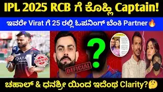 IPL 2025 Kohli will be RCB Captain| New Opening batting Pair for RCB| Chahal & Dhanashree clarity