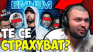 ИСТОРИЯТА НА ЕМИНЕМ