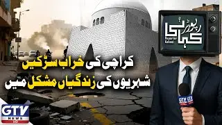 Broken Roads in Karachi | Residents Face Daily Struggles | Reporter Kahani | GTV News