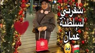 فلوق سفرتي الى سلطنة عُمان بعد غياب 6 أشهر🇴🇲🥹😭♥️