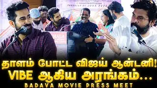 தாளம்  போட்ட விஜய் ஆன்டனி! Vibe ஆகிய அரங்கம்..| Badava Press Meet | Vijay Antony | Vimal |
