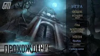 Проклятый Отель 18: Комната 18. Коллекционное Издание. Прохождение #3