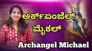 ಅರ್ಕ್ಏಂಜೆಲ್ ಮೈಕಲ್ ll Connecting with Archangel Michael for Protection