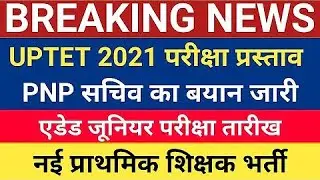 UPTET LATEST NEWS TODAY, UPTET 2021 LATEST UPDATE, UPTET 2020 LATEST NEWS UPDATE,uptet notification