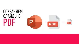 Как конвертировать файл из pptx в pdf