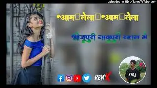 आम लेला आम लेला Bhojpuri song nagpuri stayle me #dj Somardev amwatikar
