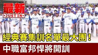 經典賽集訓名單最大團！ 中職富邦悍將開訓【最新快訊】