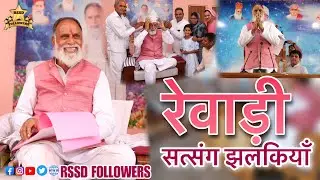 Rewari Satsang 2023 | 13 May 2023 | #radhaswami  #rssd #rssdfollowers  Radha Swami Satsang Dinod