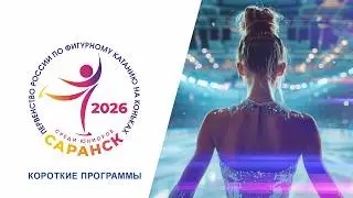 Первенство России по фигурному катанию среди юниоров 2026
