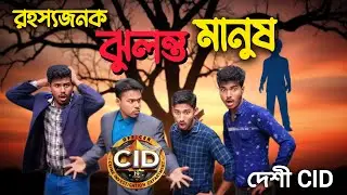 রহস্যজনক ঝুলন্ত মানুষ | Desi CID Part  03 | Bangla funny video | Fr Entertainment TM