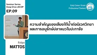 ความสำคัญของเสียงใต้น้ำต่อนิเวศวิทยาและการอนุรักษ์ปลาแนวในปะการัง l ECOP Talk EP.09