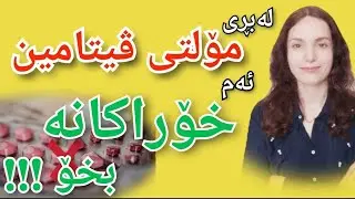 لەبڕی مۆلتی ڤیتامین ئەم خۆراکانە بخۆ !!!