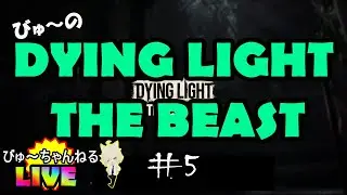 【びゅ～のDYING LIGHT THE BEAST】Live！#5 ガラクタ集める～！