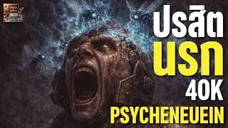 💀 ปรสิตสมองแห่งวอร์ป! Psycheneuein มฤตยูเงียบที่แม้แต่ Space Marine ยังหวาดกลัว | Warhammer 40k Lore