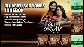 ગુજરાતી દર્દભર્યા ગીતો | Naresh Thakor Songs | Bewafa Barbad Kari Gai | Sagi Re Nanandna Veera