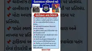 🪁 ઉતરાયણ માટે પોલીસના નવા નિયમો | Uttarayan Police New Rules & Safety Guidelines