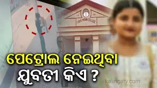 Balasore death tragedy: Mystery woman bought petrol before FM college student's death | Kalinga TV