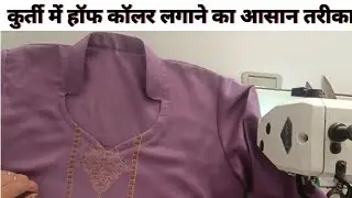 सूट में half collar कैसे लगाएं। Half collar cutting & stitching in easy way 👈✅ #collar #stitching 