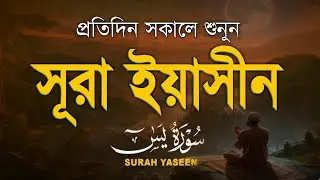 (প্রতিদিন সকালে শুনুন) আবেগময় কন্ঠে সূরা ইয়াসিন | Nice Quran Tilawat | Surah Yasin by Alaa Aqel