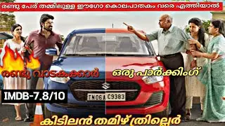 PARKING MOVIE  MALAYALAM EXPLANATION #parkingmovie ##newmovieexplain #movieexplainedmalayalam